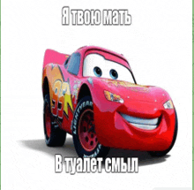 a red lightning mcqueen from cars is smiling and says " я твою мать "