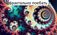 a computer generated image of a colorful swirl with the words " fractalno poebath " in the upper right corner