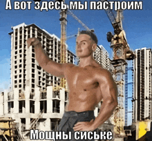 a shirtless man stands in front of a building under construction with a caption in russian