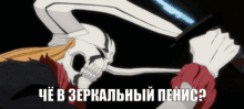 a cartoon of a skeleton holding a sword with the words " che b зеркальный пенис "