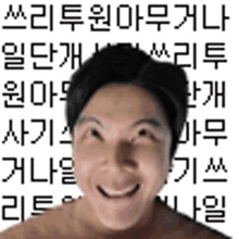 a man without a shirt is smiling and making a funny face in korean letters .