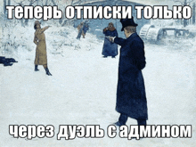 a painting of a man pointing a gun at another man in the snow with russian writing