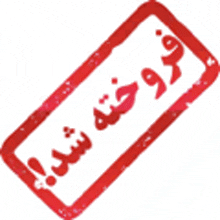 a red stamp with arabic writing on it is on a white background .