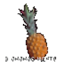 a pixelated image of a pineapple with the words " в дневном свете " underneath it