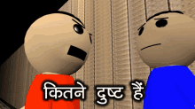 two cartoon characters are standing next to each other with the words " kitne duut " written on the bottom