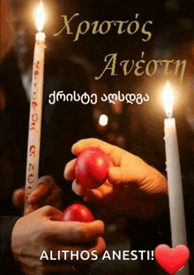 a person holding a red easter egg next to a candle with the words alithos anesti on the bottom