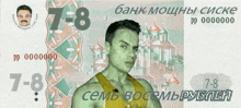 a russian banknote with 7-8 on it