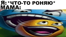 a close up of a cartoon face with a caption in russian