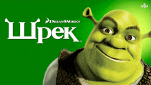 a poster for shrek by dreamworks shows shrek smiling on a green background