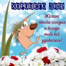 a cartoon of a hedgehog holding a leaf with the words " хорошего дня " above it