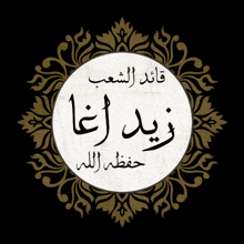 a white circle with arabic writing on it is on a black background