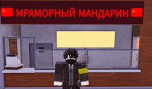 a man in a mask stands in front of a sign that says " мраморный мандарин " on it