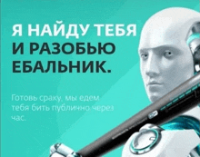 a robot is holding a bat with the words " я найду тебя и разобью ебалник " on the bottom