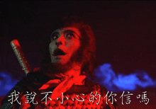 a monkey holding a sword in a dark room with chinese writing on the bottom