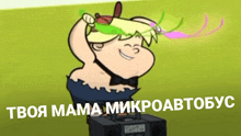 a cartoon of a girl with a flower crown on her head and the words " твоя мама микроавтобус " underneath her