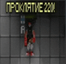 a video game character is standing in front of a wall with a sign that says `` proknathe 220 '' .