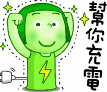 a green cartoon character with a lightning bolt on his shirt is holding his fist up .