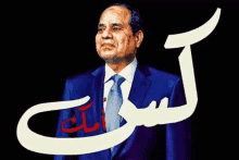 a man in a blue suit and tie is standing in front of a black background with arabic writing .