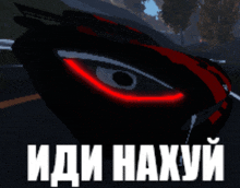 a black car with a red eye and the words " иди нахуй " on the bottom