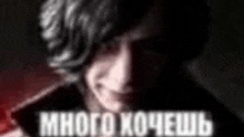 a blurry picture of a man 's face with the words `` много хочешь '' written on it .