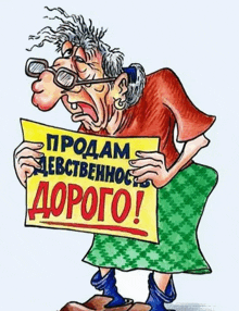 a cartoon of an older woman holding a sign that says дорого