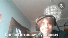 a man wearing headphones with the name daniil petrovich written on the bottom