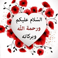 a heart surrounded by red flowers with arabic writing