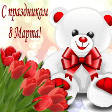 a white teddy bear with a red bow sits in front of red tulips