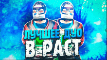 two masked men are standing next to each other with the words " лучшее дуо bepact " written above them