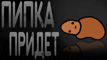 a drawing of a worm with the words " pipika pridet " written on it