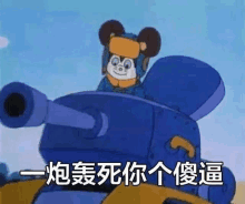 a cartoon character is sitting on top of a blue tank with a cannon .