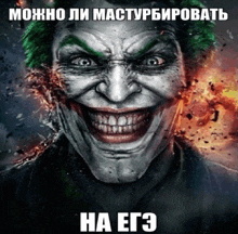 a picture of the joker with a caption in a foreign language