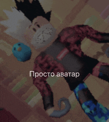 a cartoon character with a mask on his face and the words " просто avatar " below him