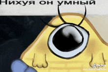 a drawing of a cartoon character with a big eye and a caption that says ' нихуя он умный '