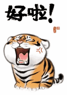 a cartoon of a tiger with its mouth open and chinese writing behind it .