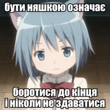 a picture of a girl with a cat ear and the words " бути нашкою означає " on the bottom