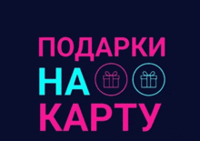 a sign that says подарки на карту in pink and blue letters