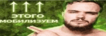 a shirtless man with a beard is pointing at something in a blurry photo .