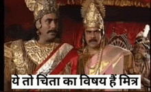 two men in costume are standing next to each other in a room with a caption in hindi .