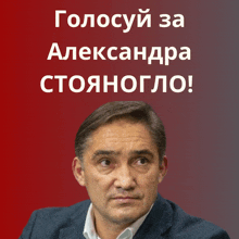 a man in a suit stands in front of a red background that says " голосуй за александра стояногло "