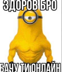 a picture of a yellow minion with one eye and the words " здоров бро " on the bottom