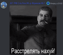 a black and white photo of a man smoking a cigarette with the words " расстрелять нахуй " written below him