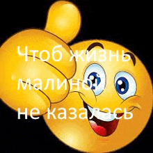 a cartoon smiley face is giving a thumbs up sign in russian