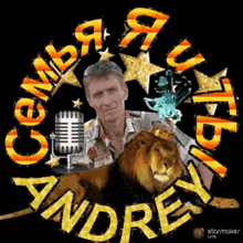 a picture of a man with a lion and the name andrey on it