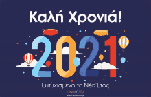 a greeting card that says καλή χρονιά on it