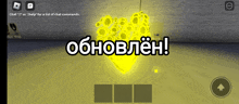 a screenshot of a game that says ' обновлен '