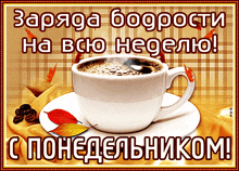 a cup of coffee sits on a saucer with the words " заряда бодрости на всю неделю " below it