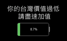 a black background with chinese writing and a battery that is being charged at 8.7%