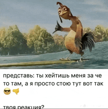 a drawing of a rooster standing in the water with a caption in russian