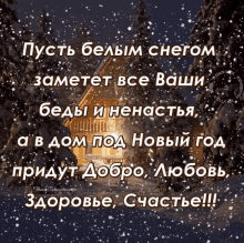 a picture of a house in the snow with russian text